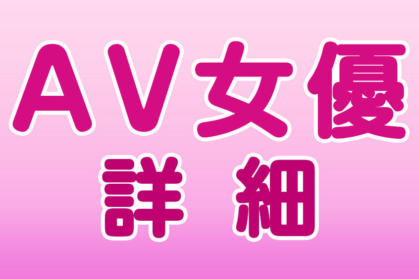 AV女優検索詳細