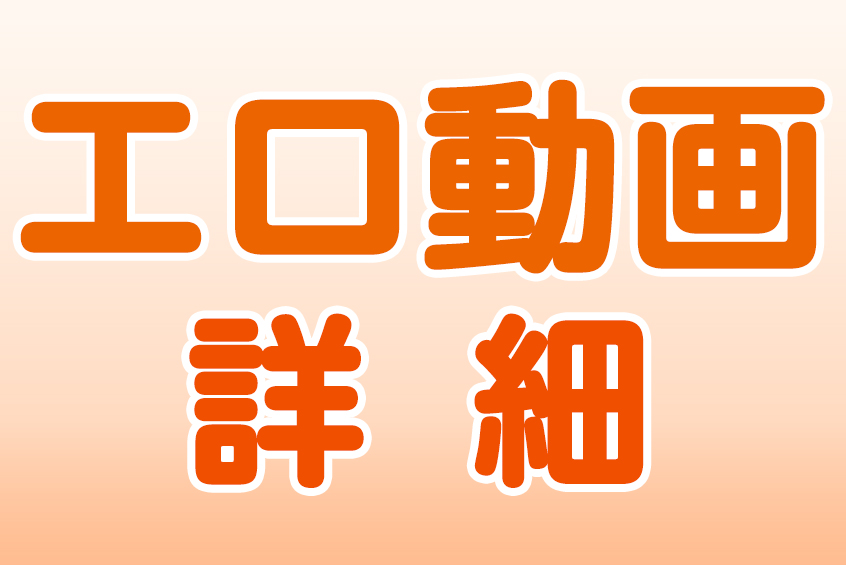 エロ動画作品検索詳細