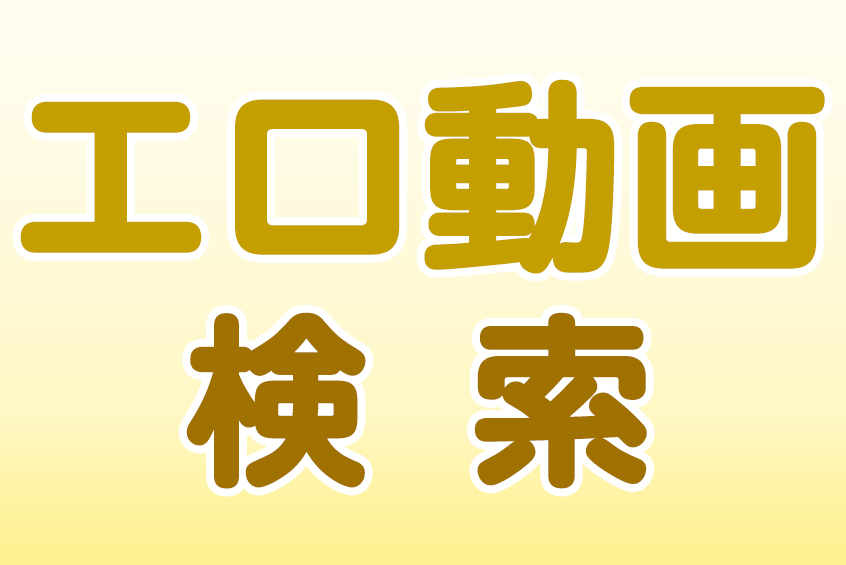 エロ動画作品検索