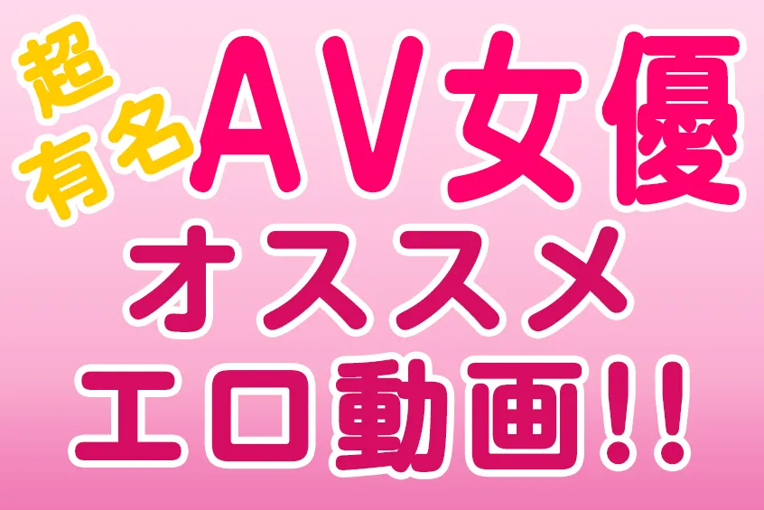 AV女優 円城ひとみ「えんじょうひとみ」おすすめエロ動画 単体作品 ランキング一覧 2025年版!!