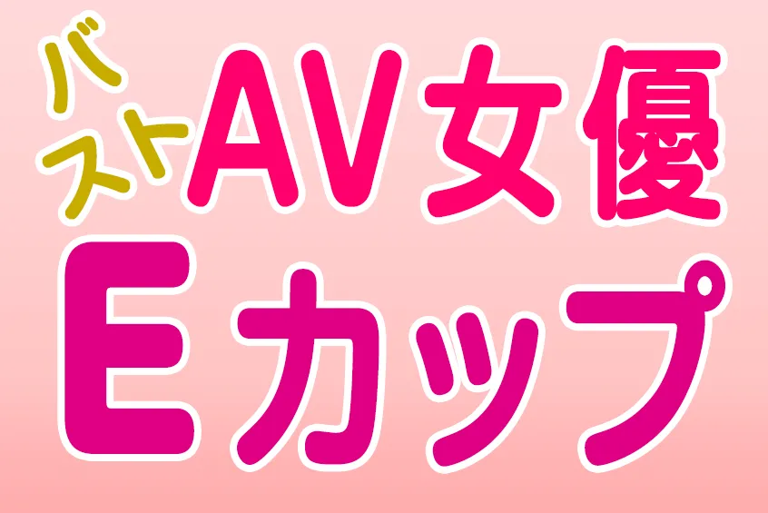 AV女優 バスト Eカップ(CUP) 1081人!!  美少女 おすすめエロ動画 (19)