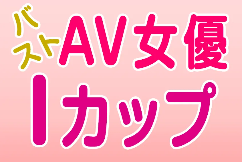 AV女優 バスト Iカップ(CUP) 175人!! 巨乳・爆乳・美乳 おすすめエロ動画 (6)