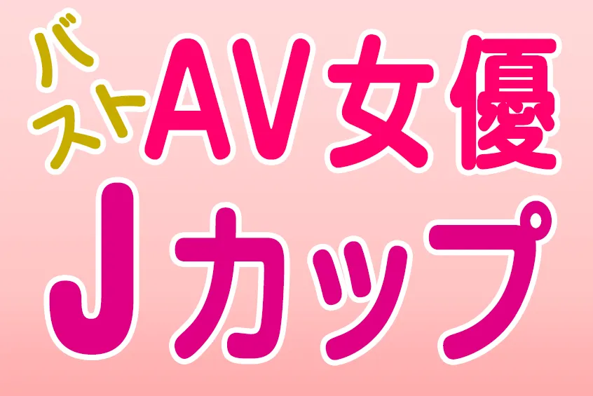 AV女優 バスト Jカップ(CUP) 85人!! 巨乳・爆乳・美乳 おすすめエロ動画 (3)