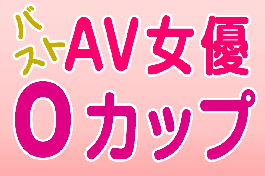 AV女優 バスト Oカップ(CUP) 巨乳・爆乳・美乳 おすすめエロ動画